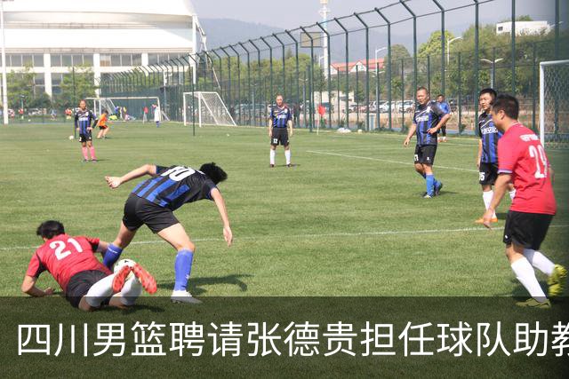 四川男篮聘请张德贵担任球队助教 匡鲁彬卸任