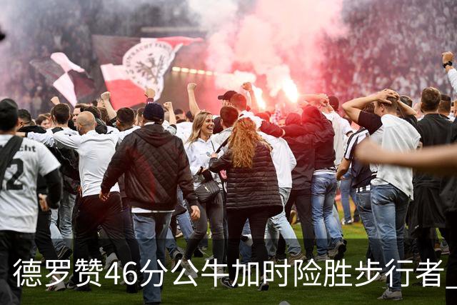 德罗赞46分公牛加时险胜步行者 黄蜂力克灰熊