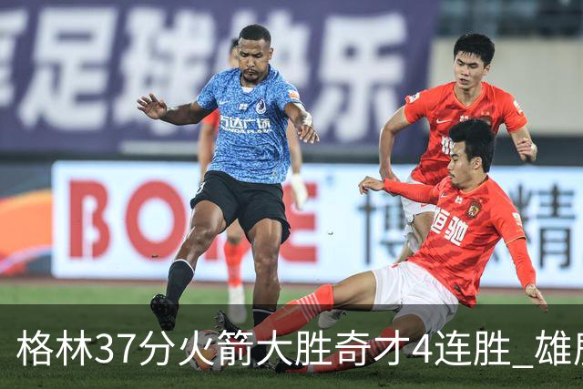 格林37分火箭大胜奇才4连胜 雄鹿逆转战胜76人