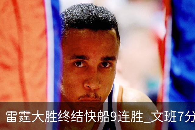 雷霆大胜终结快船9连胜 文班7分马刺再遭3连败
