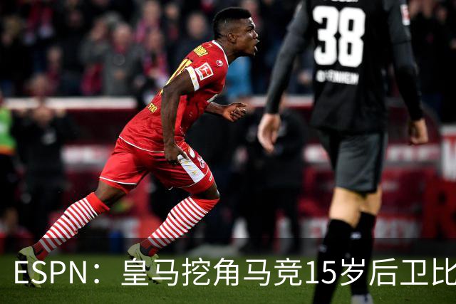 ESPN：皇马挖角马竞15岁后卫比尔萨，近年多位马竞青训转投死敌